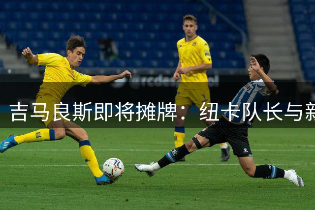 吉马良斯即将摊牌：纽卡队长与新帅面谈转会阿森纳事宜